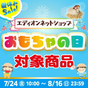 おもちゃの日対象商品