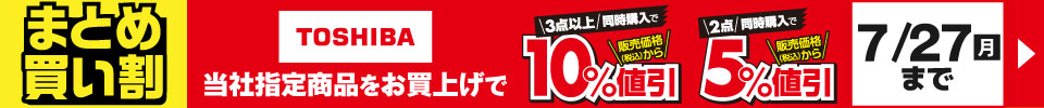 TOSHIBA まとめ買い割