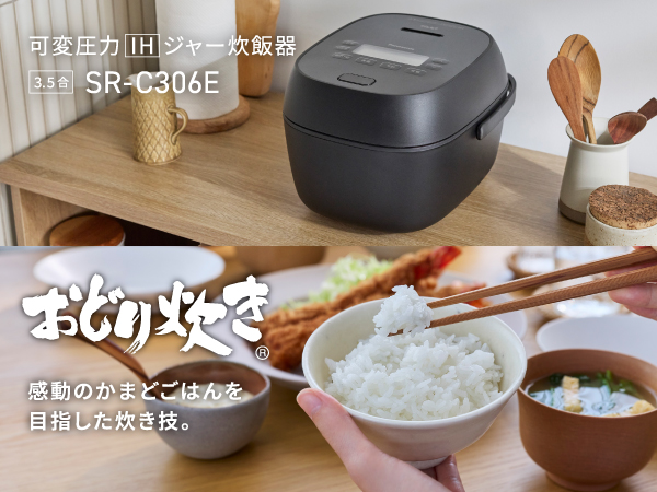 可変圧力IHジャー炊飯器 SR-C306E(3.5合)。おどり炊きで感動のかまどごはんを目指した炊き技。