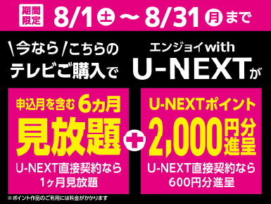 U-NEXT 期間限定キャンペーン 2026年8月31日まで