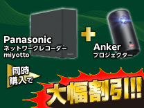 Panasonic ネットワークレコーダーmiyotto / Anker プロジェクター 同時購入で大幅割引！！