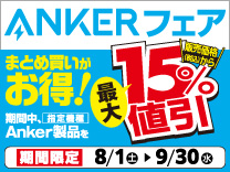 ANKERフェア まとめ買いがお得！ 期間中Anker製品を販売価格（税込）から最大15%値引き 9月30日まで