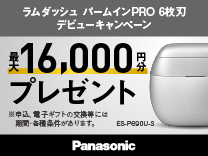 パナソニック ラムダッシュ バームインPRO 6枚刃 デビューキャンペーン