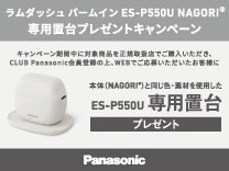 パナソニック ラムダッシュ バームイン ES-P550U専用置台プレゼントキャンペーン