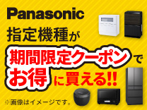 Panasonic 指定機種が期間限定クーポンでお得に買える!!