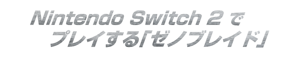 Nintendo Swichi2でプレイする「ゼノブレイド」