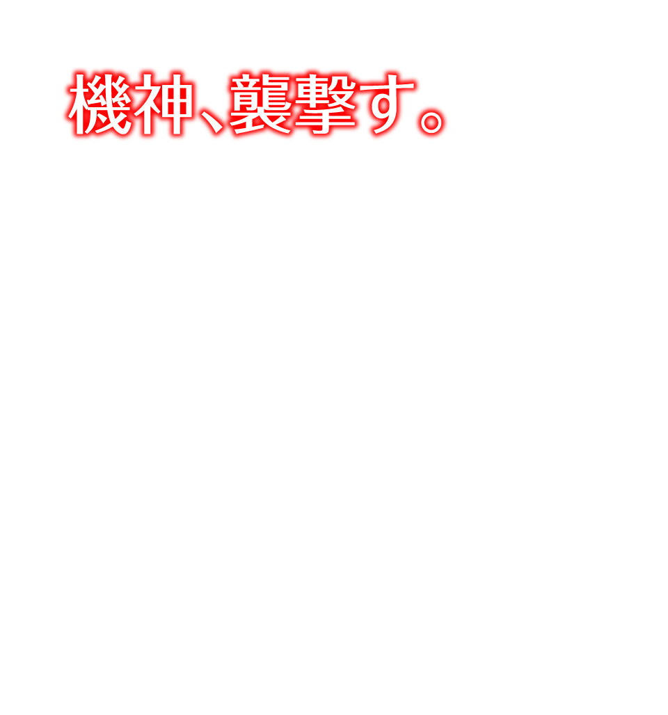 機神、襲撃す。幾千の月日が過ぎ、人々の生きる巨神界っか機神界の生命体「機神兵」によって蹂躙され、存亡の危機に立たされていた。容赦のない殺戮に、試す術なく喰われていく人々。主人公シュルクは、彼らを守るため一振りの剣を握る。かつて巨神が機神を討ち果たしたとされる神剣ー「モナド」。モナドの持つ特別な力によって、シュルクは機神兵を次々と襲撃していく。