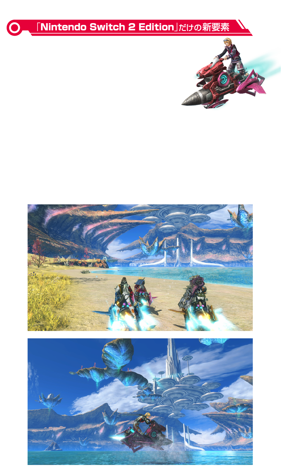 Nintendo Switch2　Edition だけの新要素 広大な世界を高速で駆け抜ける「エーテルジェット」　高速で駆け抜ける乗り物「エーテルジェット」で、広大な世界をスピーディーに探索することが可能。ただし、敵に見つかりやすくなるので、移動中は要注意。