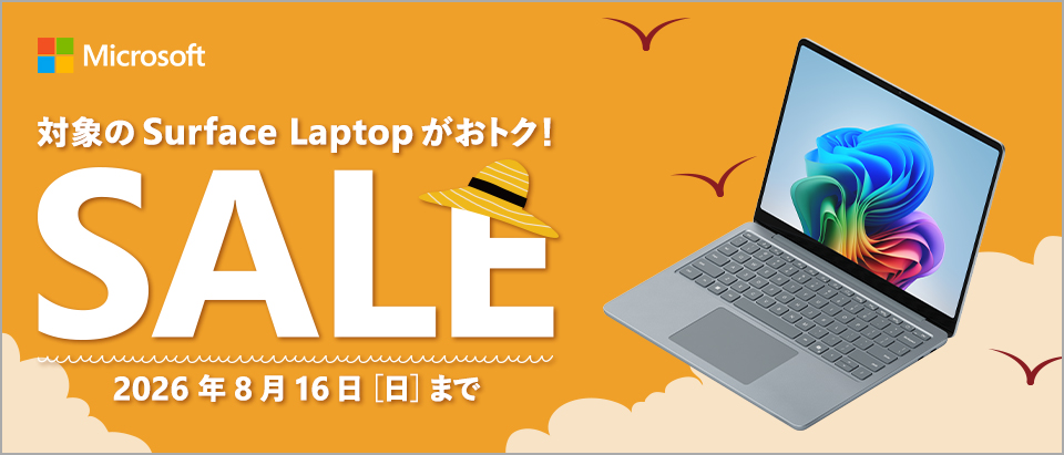 マイクロソフト Surfaceセール 対象のSurface Laptopがおトク！ 2026年8月16日まで