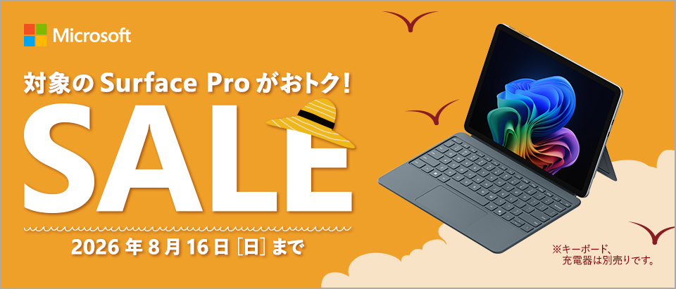 マイクロソフト Surfaceセール 対象のSurface Proがおトク！ 2026年8月16日まで ※キーボード、充電器は別売りです