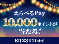 えらべるPayバナー 8.4～8.23まで