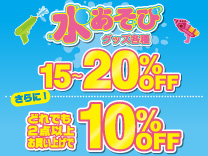 水あそびグッズ各種 15~20%OFF さらにどれでも2点以上お買い上げで10％OFF