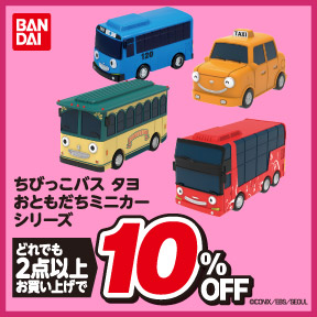 ちびっこバス タヨ おともだちミニカーシリーズ どれでも2点以上お買い上げで10%OFF