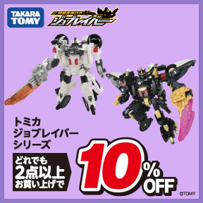 トミカ ジョブレイバーシリーズ どれでも2点以上お買い上げで10%OFF