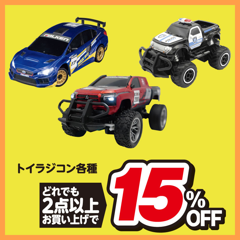 トイラジコン各種 どれでも2点以上お買い上げで15％OFF