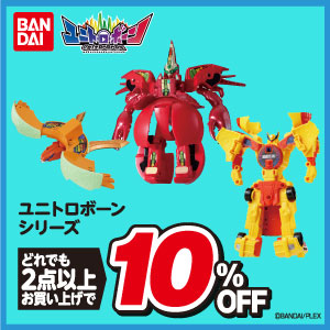バンダイ ユニトロボーンシリーズ どれでも2点以上お買い上げで10%OFF