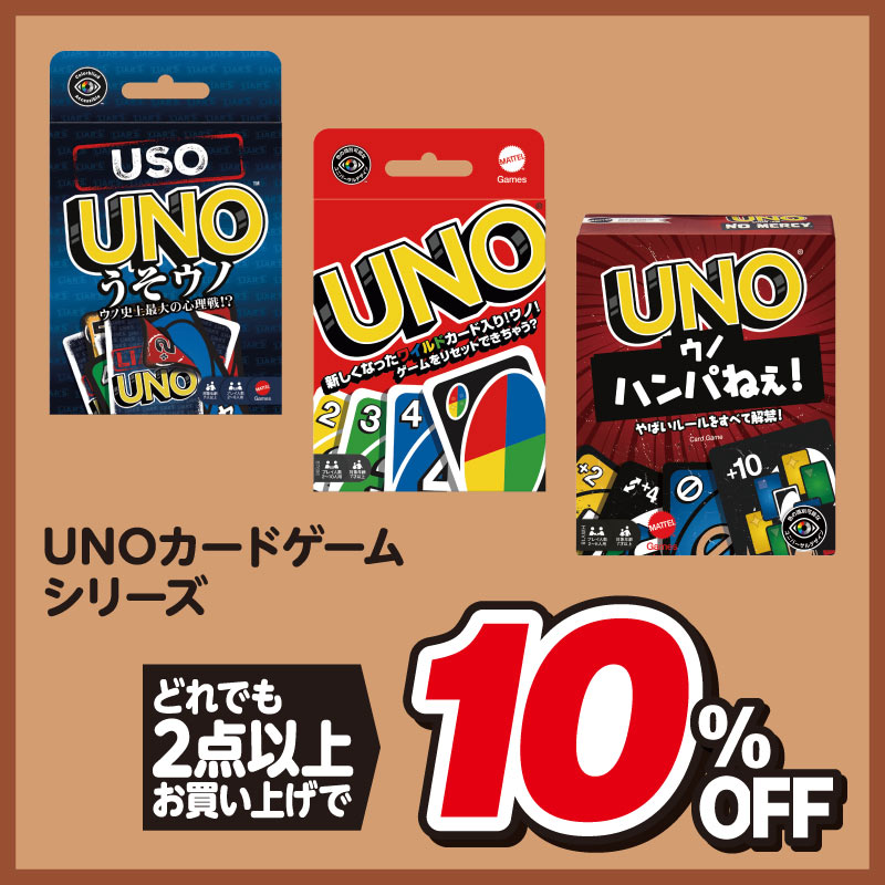 UNOカードゲームシリーズ どれでも2点以上お買い上げで10%OFF