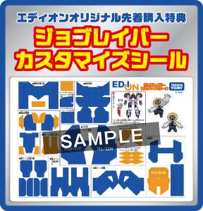 エディオンオリジナル先着購入特典 ジョブレイバーカスタマイズシール