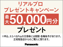 パナソニック リアルプロ プレゼント キャンペーン 最大5万円分 10月18日まで