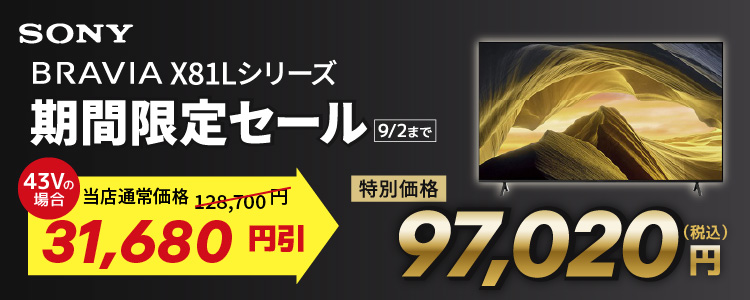 ソニー BRAVIA X81Lシリーズ 期間限定セール 9月2日まで