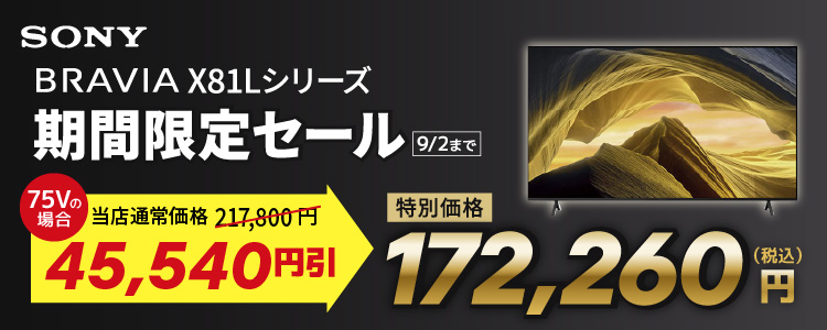 ソニー BRAVIA X81Lシリーズ 期間限定セール 9月2日まで