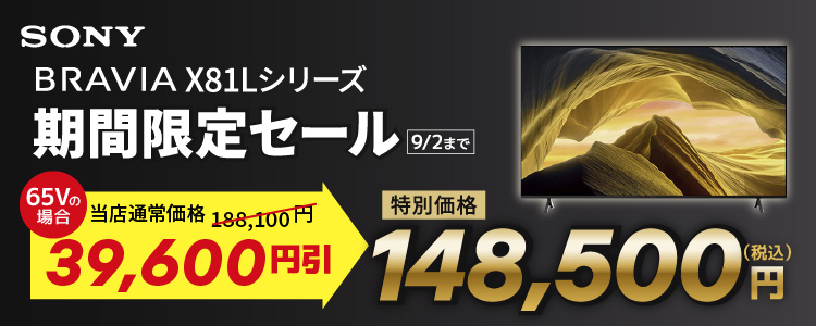 ソニー BRAVIA X81Lシリーズ 期間限定セール 9月2日まで
