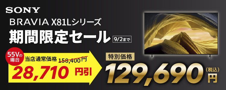ソニー BRAVIA X81Lシリーズ 期間限定セール 9月2日まで