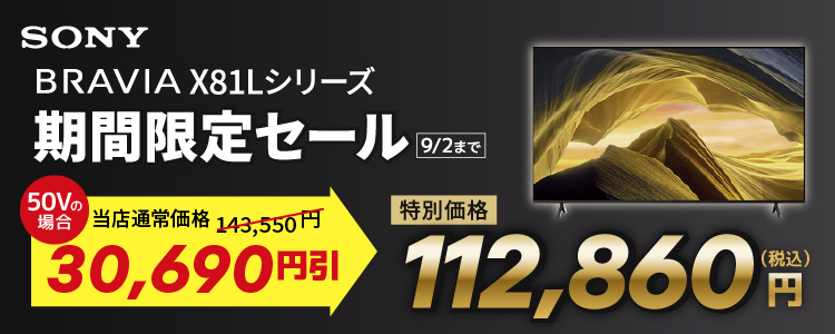 ソニー BRAVIA X81Lシリーズ 期間限定セール 9月2日まで