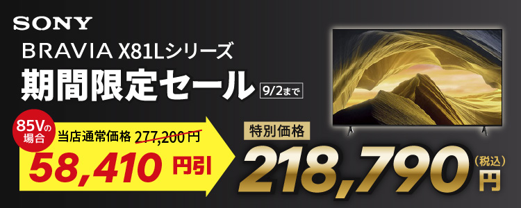 ソニー BRAVIA X81Lシリーズ 期間限定セール 9月2日まで
