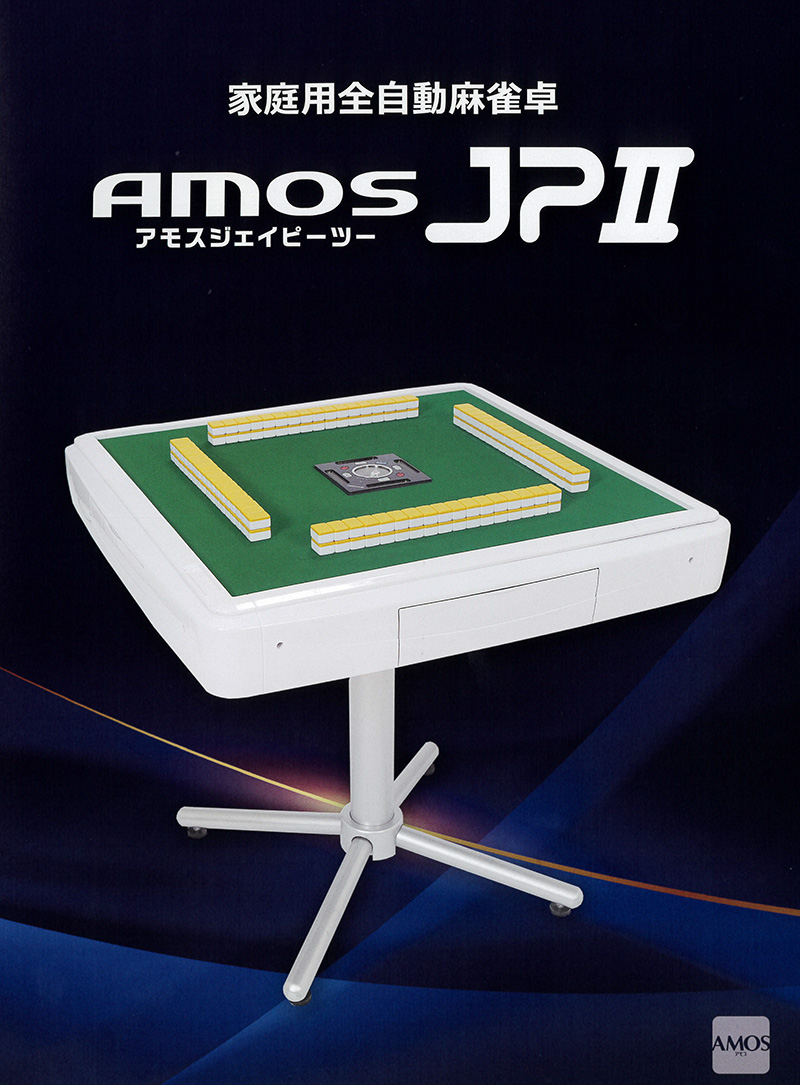 家庭用全自動麻雀卓 AMOS JPⅡ