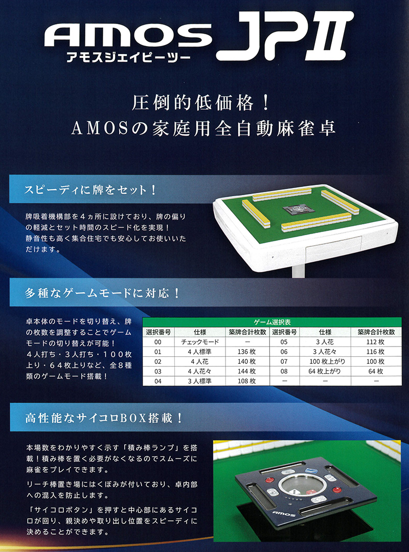 AMOS JPⅡ 圧倒的低価格!AMOSの家庭用全自動麻雀卓