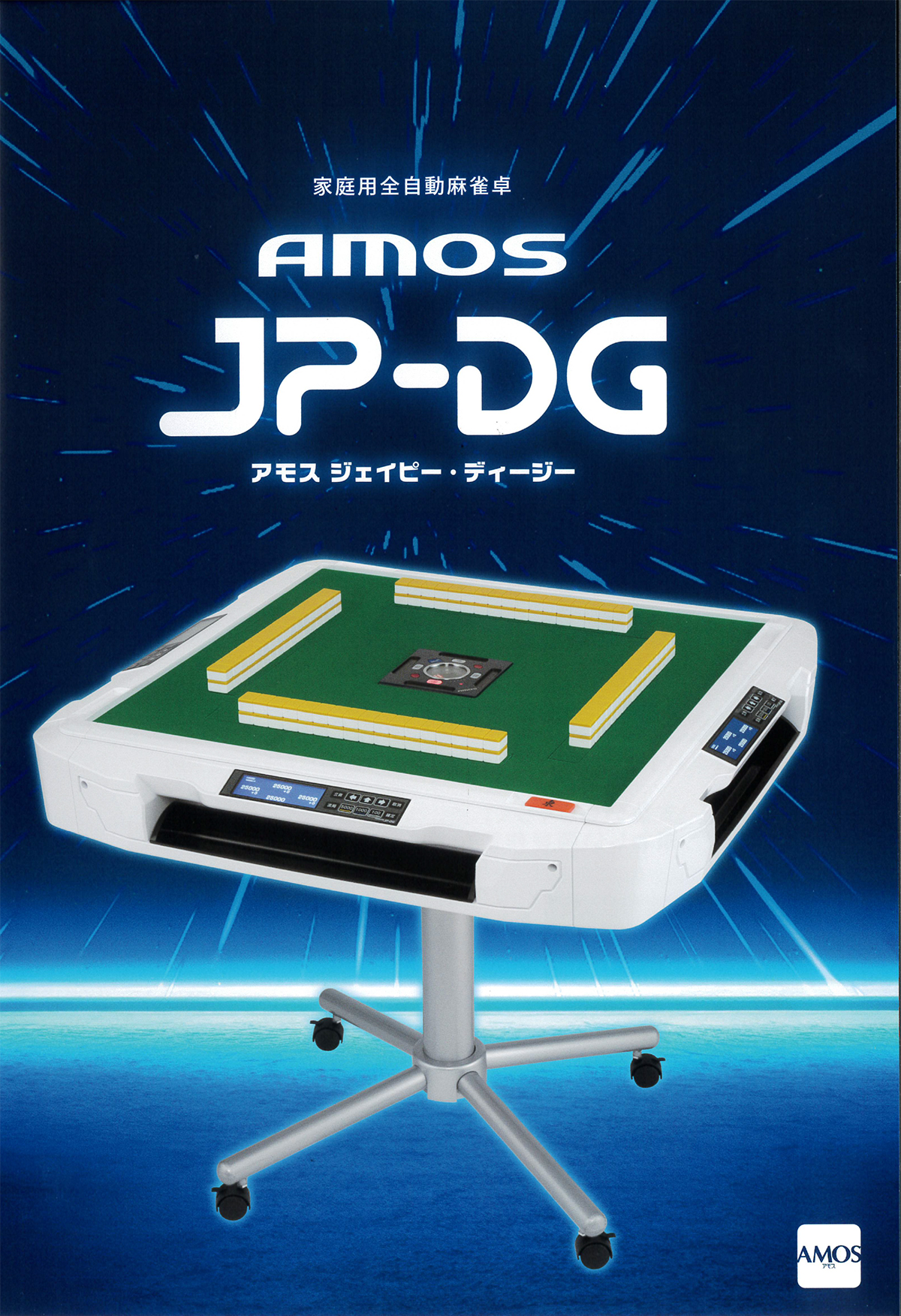 家庭用全自動麻雀卓 AMOS JP-DG アモス ジェイピー・ディージー