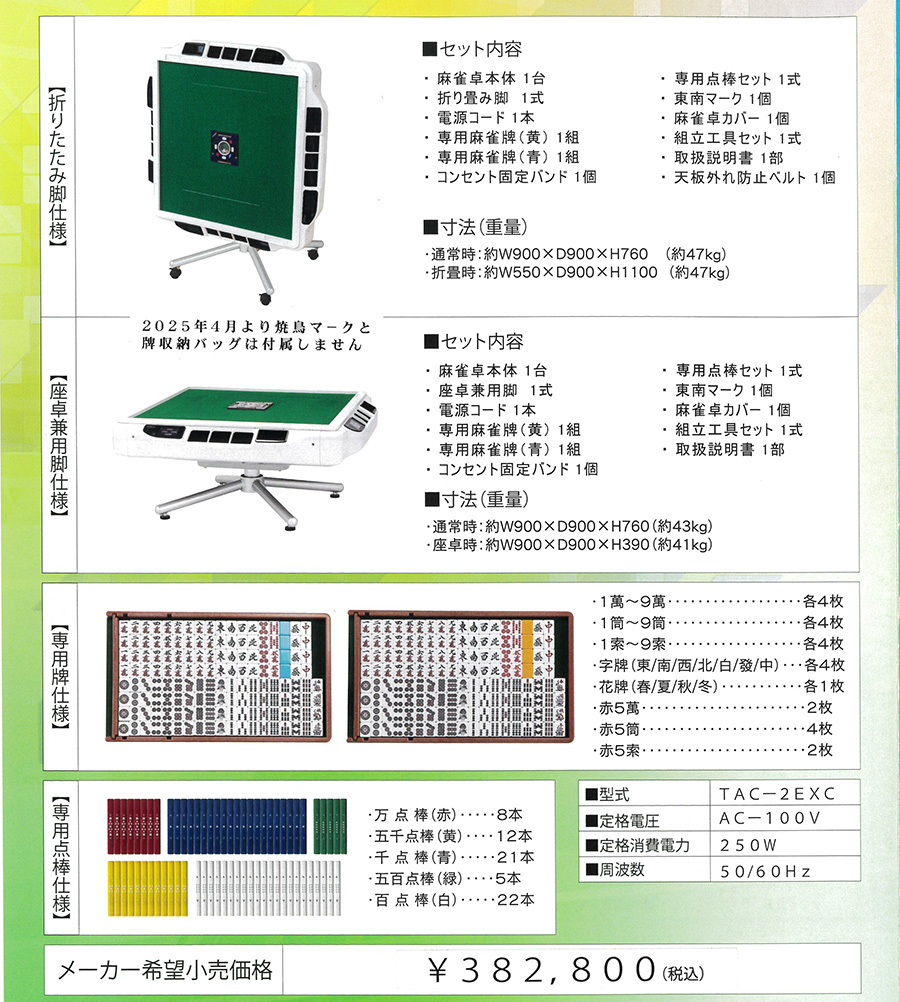 折り畳み脚仕様 座卓兼用脚仕様 専用牌仕様 専用点棒仕様