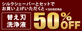 シルクシェーバーとセットでお買い上げいただくと（※当社指定商品） 替え刃洗浄液 50%OFF