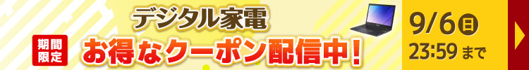 デジタルクーポンセール