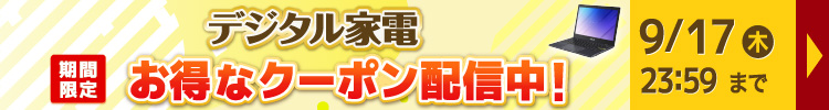 デジタルクーポンセール