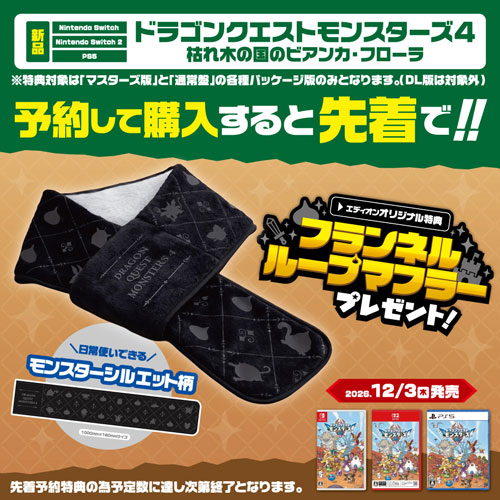 ドラゴンクエストモンスターズ4 オリジナル特典