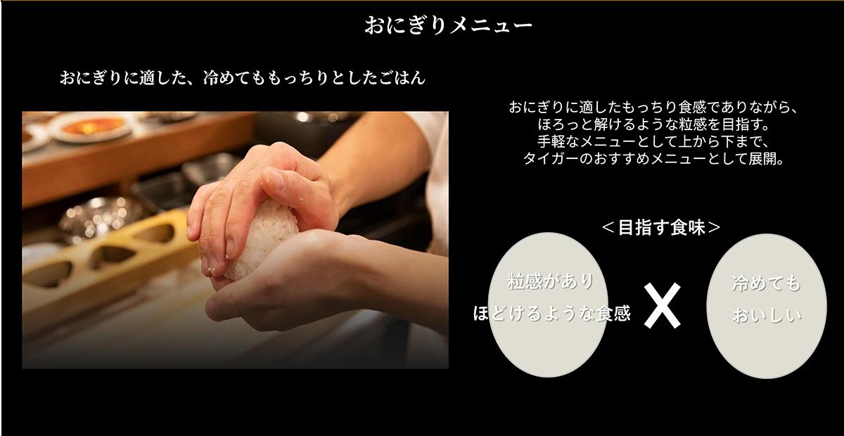 おにぎりメニュー おにぎりに適した、冷めえてももっちりとしたごはん