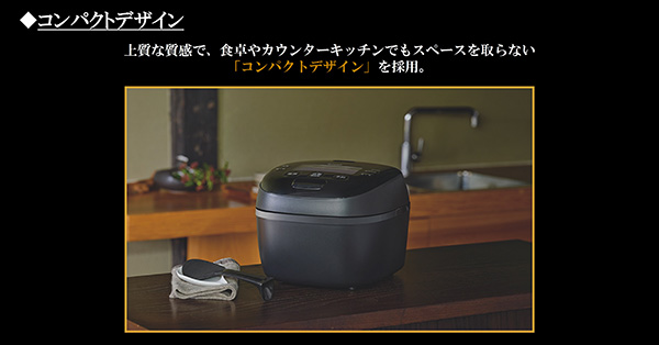 食卓やカウンターキッチンでもスペースを取らない、上質な質感のコンパクトデザインを採用した黒い炊飯器の設置イメージ。