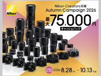 ニコン 2026秋 キャッシュバックキャンペーン