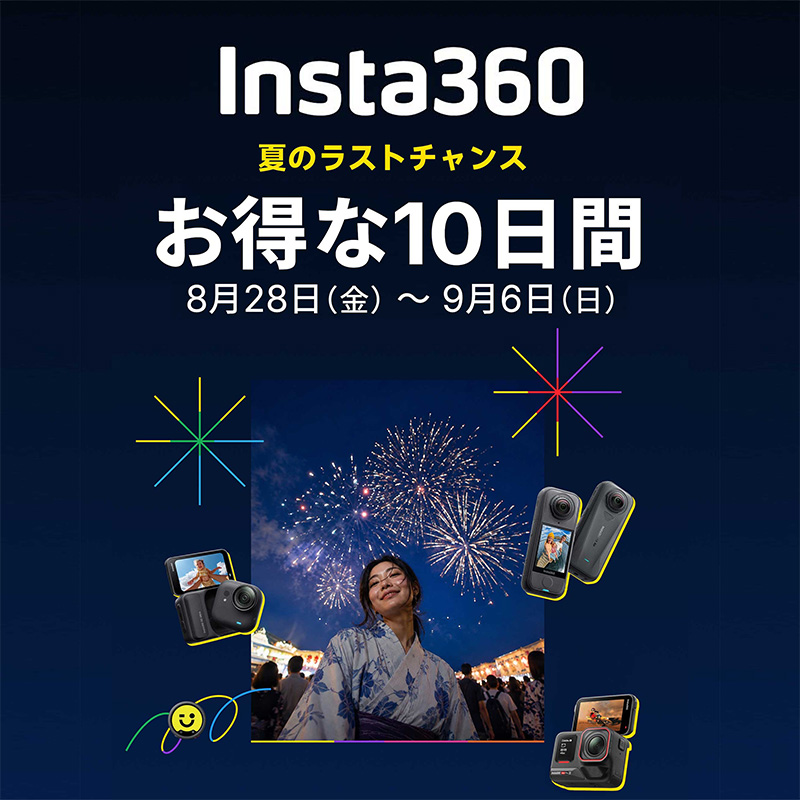 Insta360 夏のラストチャンス お得な10日間