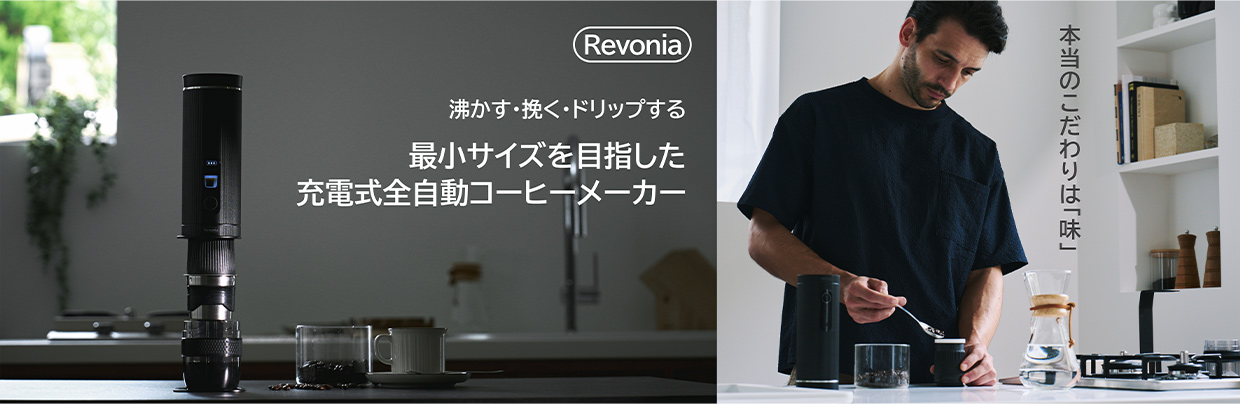 Revonia 沸かす・挽く・ドリップする 最小サイズを目指した充電式全自動コーヒーメーカー