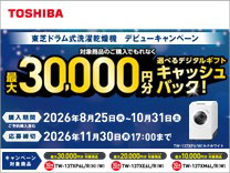 東芝 ドラム式洗濯乾燥機デビューキャンペーン