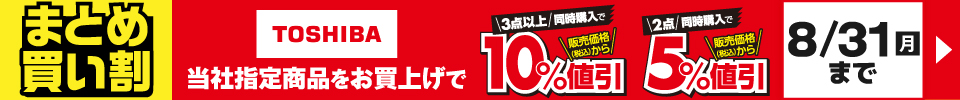 TOSHIBA まとめ買い割