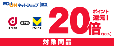 d/vポイント20倍還元 対象商品