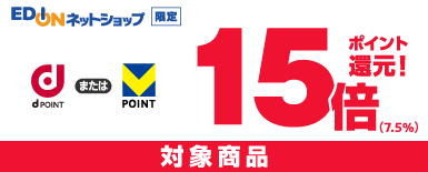 d/vポイント15倍還元 対象商品
