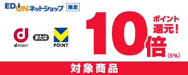 d/vポイント10倍還元 対象商品