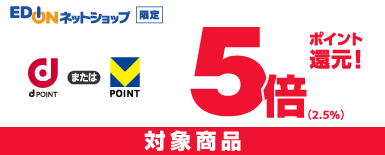 d/vポイント5倍還元 対象商品