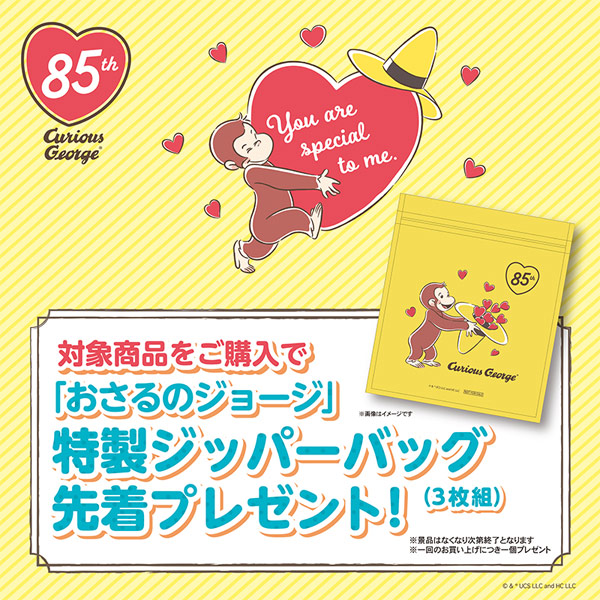 対象商品をご購入で「おさるのジョージ」特製ジッパーバッグ（3枚組）先着プレゼント！