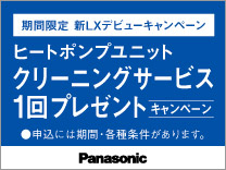 パナソニック ヒートポンプユニット クリーニングサービス 1回プレゼントキャンペーン
